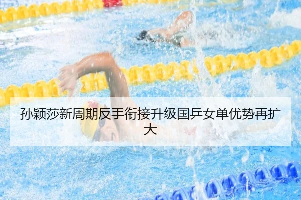 孙颖莎新周期反手衔接升级国乒女单优势再扩大